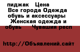 пиджак › Цена ­ 3 000 - Все города Одежда, обувь и аксессуары » Женская одежда и обувь   . Чувашия респ.